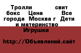 Тролли sweet box свит бокс  › Цена ­ 100 - Все города, Москва г. Дети и материнство » Игрушки   